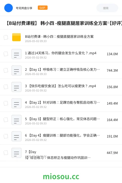 《【B站付费课程】 韩小四 -瘦腿直腿居家训练全方案【好评】》教程网盘|学习资源网盘