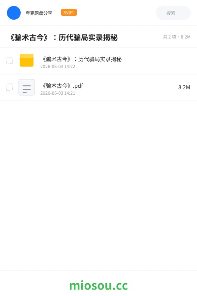 《《骗术古今》:历代骗局实录揭秘》书籍网盘|学习资源网盘