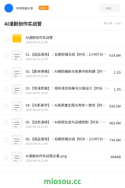 《AI漫剧创作实战营》人工智能网盘|学习资源网盘