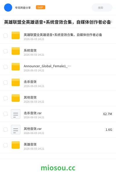 《英雄联盟全英雄语音+系统音效合集，自媒体创作者必备》游戏网盘｜学习资源网盘