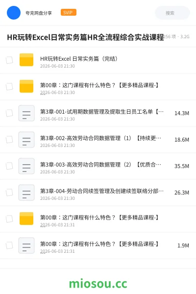 《HR玩转Excel日常实务篇HR全流程综合实战课程》教程网盘|学习资源网盘