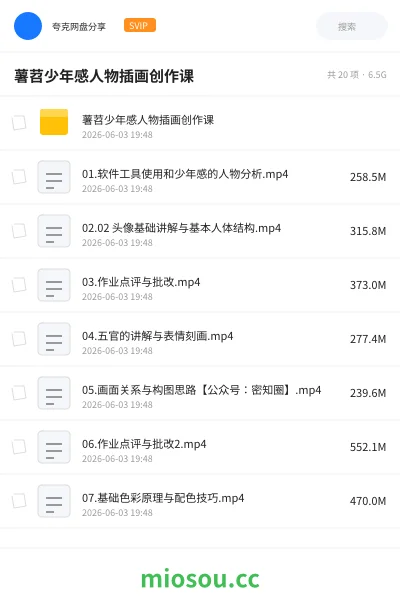 《薯苕少年感人物插画创作课》教程网盘|学习资源网盘