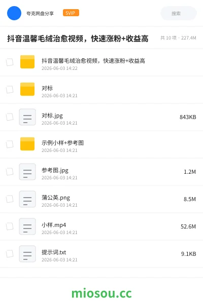 《抖音温馨毛绒治愈视频,快速涨粉+收益高》网赚网盘|学习资源网盘