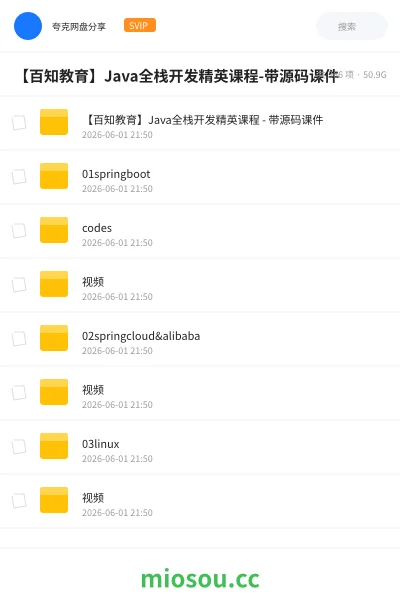 《【百知教育】Java全栈开发精英课程-带源码课件》编程网盘|学习资源网盘