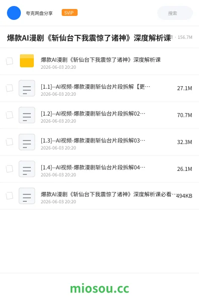 《爆款AI漫剧《斩仙台下我震惊了诸神》深度解析课》人工智能网盘|学习资源网盘