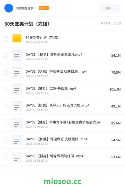 《30天变美计划（完结）》教程网盘｜学习资源网盘