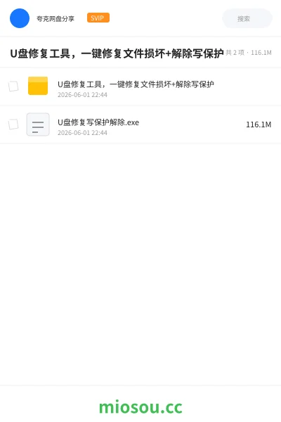 《U盘修复工具,一键修复文件损坏+解除写保护》软件网盘|学习资源网盘