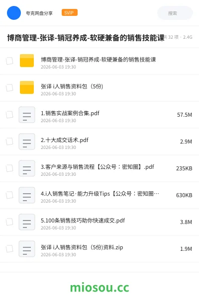 《博商管理-张译-销冠养成-软硬兼备的销售技能课》教程网盘｜学习资源网盘
