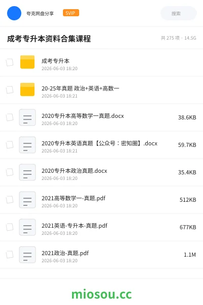 《成考专升本资料合集课程》职业资格网盘｜学习资源网盘
