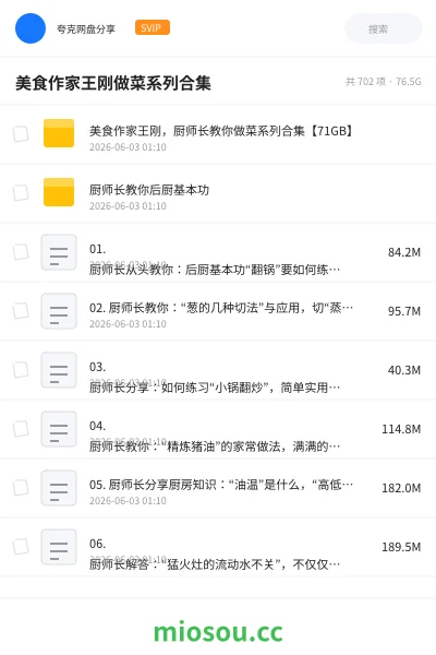 《美食作家王刚做菜系列合集》教程网盘|学习资源网盘