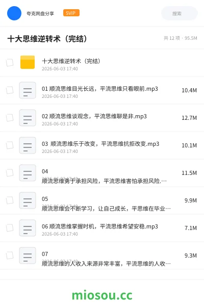 《十大思维逆转术（完结）》教程网盘｜学习资源网盘