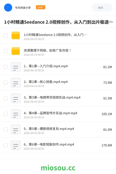 《🎬1小时精通Seedance 2.0视频创作,从入门到出片极速上手》人工智能网盘|学习资源网盘