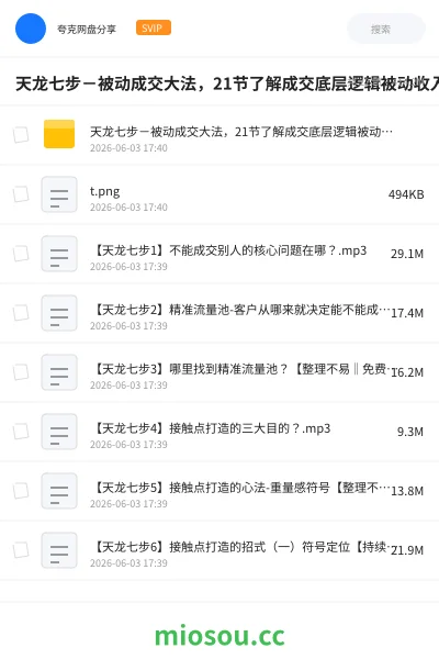 《天龙七步－被动成交大法，21节了解成交底层逻辑被动收入【音频】》教程网盘｜学习资源网盘