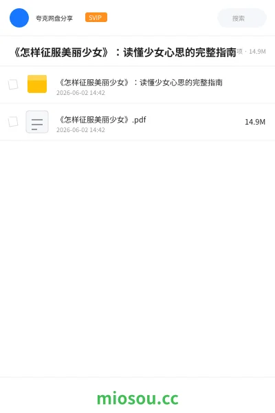 《《怎样征服美丽少女》:读懂少女心思的完整指南》书籍网盘|学习资源网盘