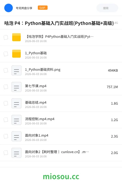 《咕泡 P4：Python基础入门实战班(Python基础+高级)》编程网盘｜学习资源网盘