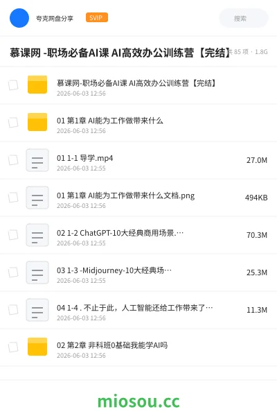 《慕课网 -职场必备AI课 AI高效办公训练营【完结】》人工智能网盘|学习资源网盘