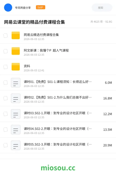 《网易云课堂的精品付费课程合集》教程网盘|学习资源网盘