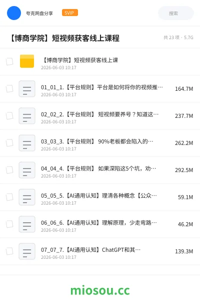 《【博商学院】短视频获客线上课程》人工智能网盘|学习资源网盘