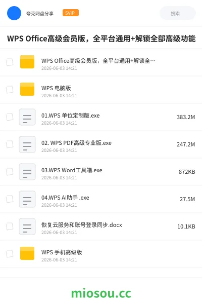 《WPS Office高级会员版 全平台通用+解锁全部高级功能》软件网盘|学习资源网盘