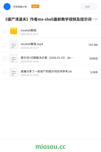 《《僵尸清道夫》作者mx-shell最新教学视频及提示词》教程网盘|学习资源网盘