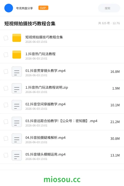 《短视频拍摄技巧教程合集》教程网盘|学习资源网盘
