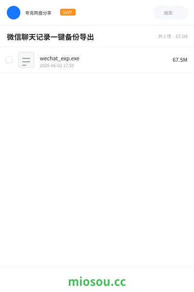 《微信聊天记录一键备份导出》软件网盘|学习资源网盘