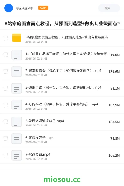 《B站家庭面食面点教程，从揉面到造型+做出专业级面点》教程网盘｜学习资源网盘