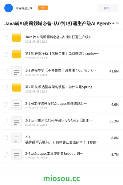 《Java转AI高薪领域必备-从0到1打通生产级AI Agent开发》人工智能网盘|学习资源网盘