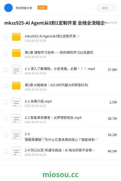 《mksz925-AI Agent从0到1定制开发 全栈全流程企业级落地实战 更新无密版本》人工智能学习资源封面