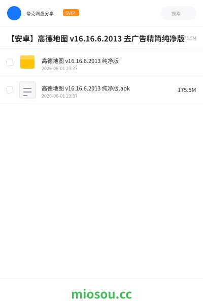 《【安卓】高德地图 v16.16.6.2013 去广告精简纯净版》软件网盘|学习资源网盘