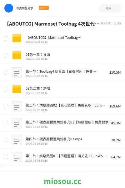 《【ABOUTCG] Marmoset Toolbag 4次世代游戏贴图制作与渲染高级案例教学》教程网盘｜学习资源网盘