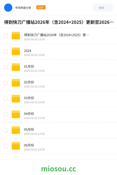 《得到快刀广播站2026年（含2024+2025）更新至2026.05月份》人工智能网盘｜学习资源网盘