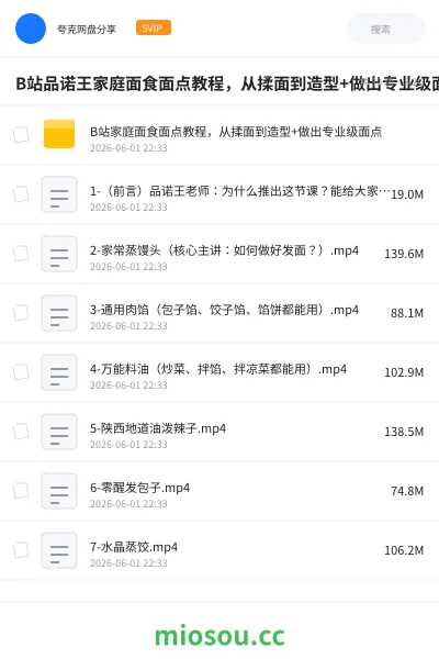《B站品诺王家庭面食面点教程，从揉面到造型+做出专业级面点》教程网盘｜学习资源网盘