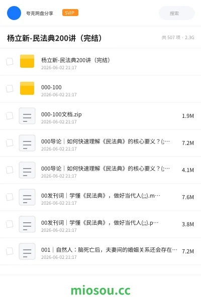 《杨立新-民法典200讲(完结)》职业资格网盘|学习资源网盘