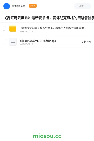 《《霓虹魔咒风暴》最新安卓版，赛博朋克风格的策略冒险手游》游戏网盘｜学习资源网盘