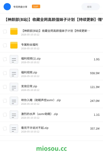 《【神颜部(B站)】收藏全网高颜值妹子计划【持续更新 】赠专属福利》其他学习资源封面