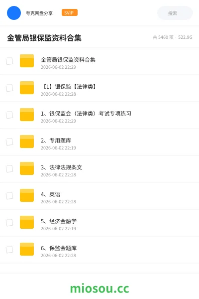 《金管局银保监资料合集》公考网盘|学习资源网盘