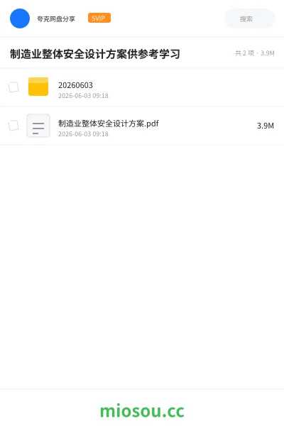 《制造业整体安全设计方案供参考学习》教程网盘｜学习资源网盘