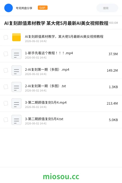 《AI复刻颜值素材教学 某大佬5月最新AI美女视频教程》人工智能网盘｜学习资源网盘