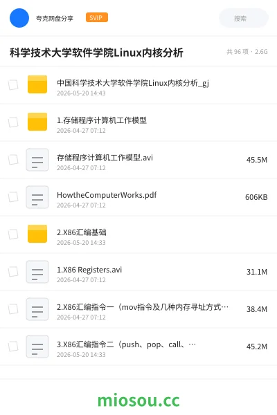 《科学技术大学软件学院Linux内核分析》教程网盘｜学习资源网盘