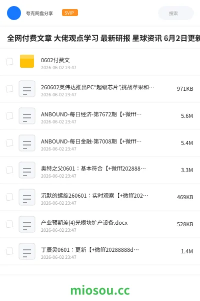 《全网付费文章 大佬观点学习 最新研报 星球资讯 6月2日更新》教程网盘|学习资源网盘