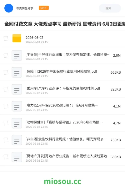 《全网付费文章 大佬观点学习 最新研报 星球资讯 6月2日更新》教程网盘｜学习资源网盘