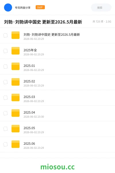 《刘勃·刘勃讲中国史 更新至2026.5月最新》教程网盘|学习资源网盘