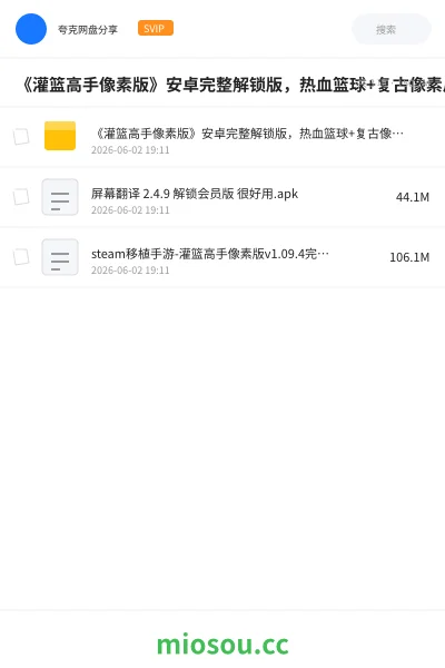 《《灌篮高手像素版》安卓完整解锁版,热血篮球+复古像素风对战手游》游戏网盘|学习资源网盘