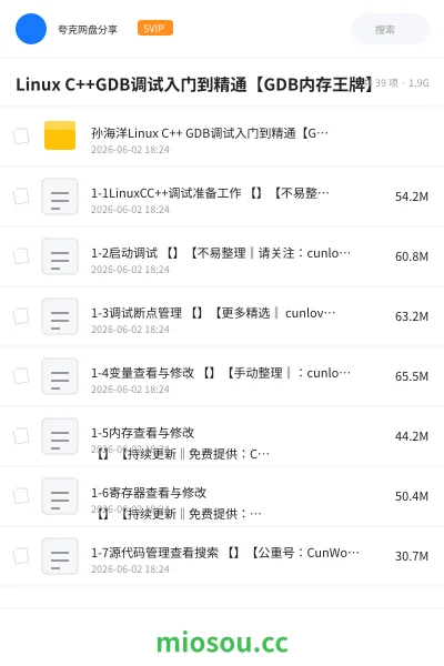 《Linux C++GDB调试入门到精通【GDB内存王牌】》编程网盘｜学习资源网盘