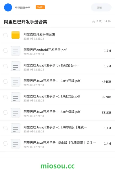 《阿里巴巴开发手册合集》编程网盘|学习资源网盘