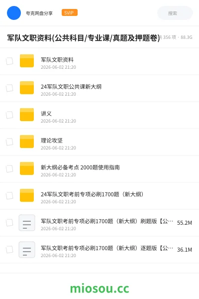 《军队文职资料(公共科目/专业课/真题及押题卷)》公考网盘|学习资源网盘