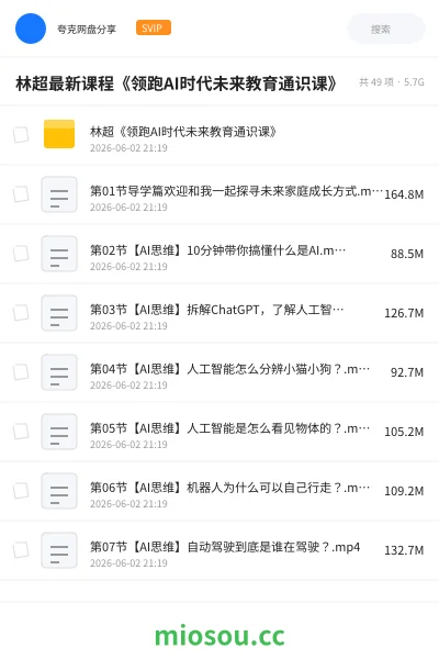 《林超最新课程《领跑AI时代未来教育通识课》》教程网盘|学习资源网盘