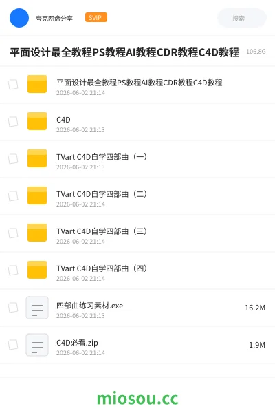 《平面设计最全教程PS教程AI教程CDR教程C4D教程》教程网盘｜学习资源网盘