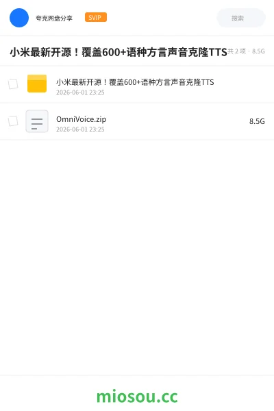 《小米最新开源!覆盖600+语种方言声音克隆TTS》人工智能网盘|学习资源网盘